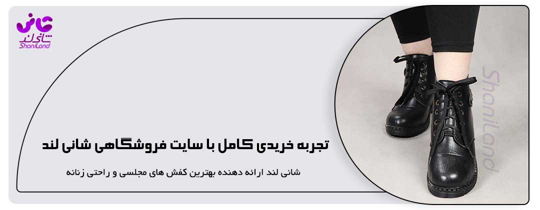 تجربه خریدی کامل با سایت فروشگاهی شانی لند